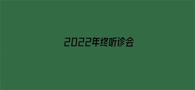 2022年终听诊会